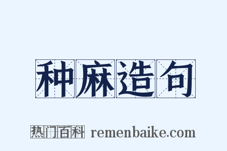 种麻造句是什么意思的图片